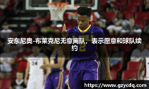 安东尼奥-布莱克尼无意离队，表示愿意和球队续约