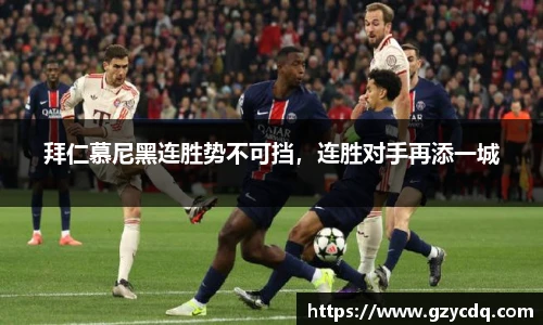 拜仁慕尼黑连胜势不可挡，连胜对手再添一城