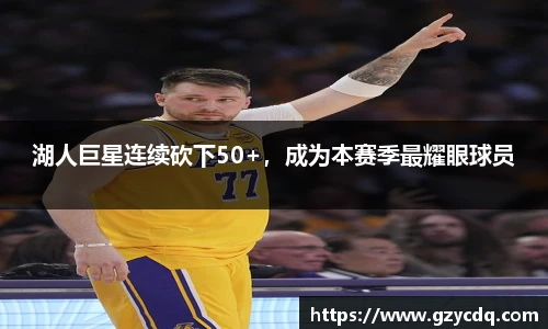 湖人巨星连续砍下50+，成为本赛季最耀眼球员