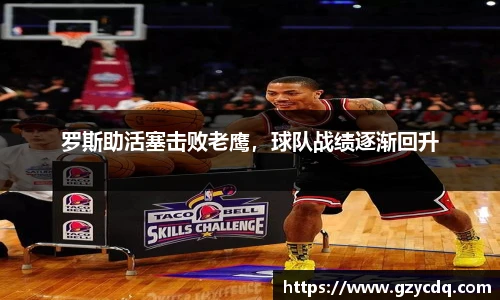 罗斯助活塞击败老鹰，球队战绩逐渐回升
