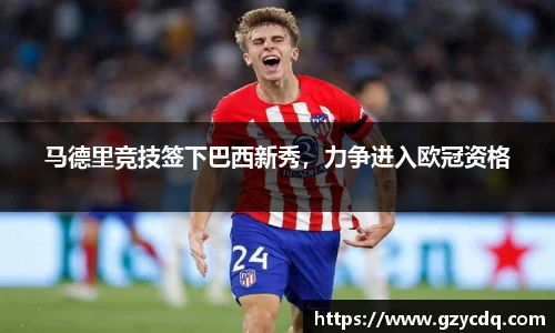 马德里竞技签下巴西新秀，力争进入欧冠资格