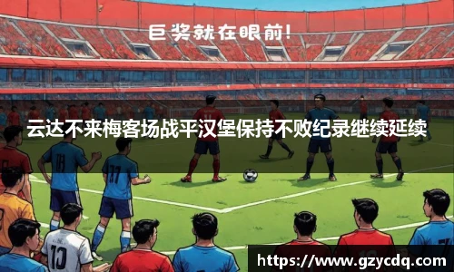 云达不来梅客场战平汉堡保持不败纪录继续延续
