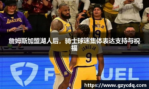 詹姆斯加盟湖人后，骑士球迷集体表达支持与祝福