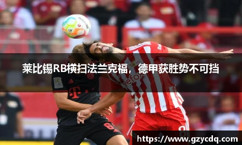 莱比锡RB横扫法兰克福，德甲获胜势不可挡