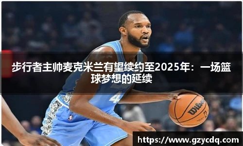 步行者主帅麦克米兰有望续约至2025年：一场篮球梦想的延续