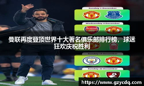 曼联再度登顶世界十大著名俱乐部排行榜，球迷狂欢庆祝胜利