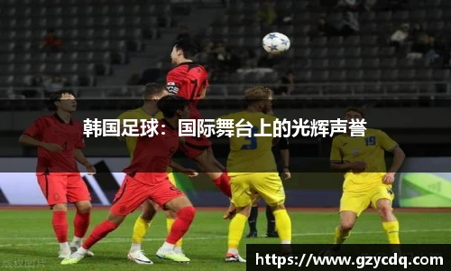 韩国足球：国际舞台上的光辉声誉