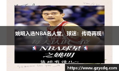 姚明入选NBA名人堂，球迷：传奇再现！