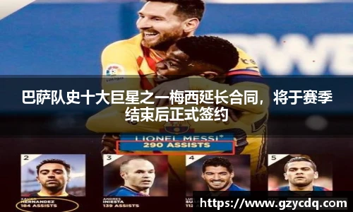 巴萨队史十大巨星之一梅西延长合同，将于赛季结束后正式签约