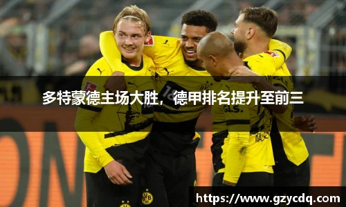 多特蒙德主场大胜，德甲排名提升至前三