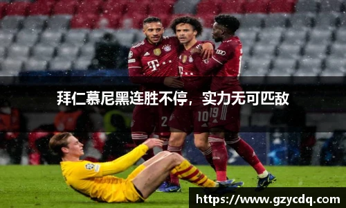 拜仁慕尼黑连胜不停，实力无可匹敌