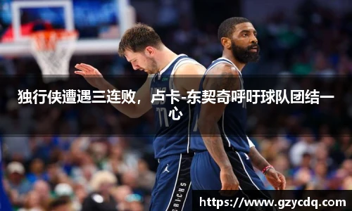 独行侠遭遇三连败，卢卡-东契奇呼吁球队团结一心