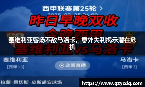 塞维利亚客场不敌马洛卡，意外失利揭示潜在危机