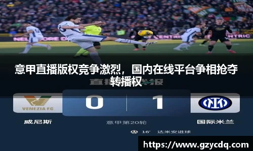 意甲直播版权竞争激烈，国内在线平台争相抢夺转播权
