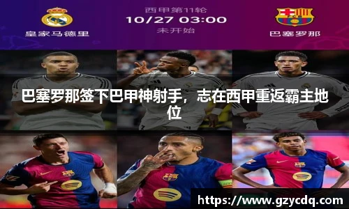 巴塞罗那签下巴甲神射手，志在西甲重返霸主地位