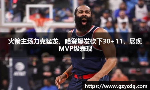火箭主场力克猛龙，哈登爆发砍下30+11，展现MVP级表现
