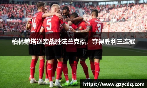 柏林赫塔逆袭战胜法兰克福，夺得胜利三连冠