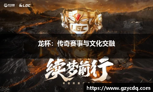 龙杯：传奇赛事与文化交融