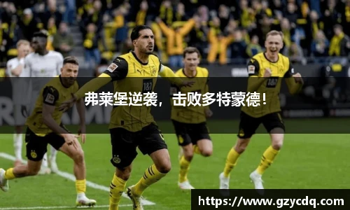 弗莱堡逆袭，击败多特蒙德！