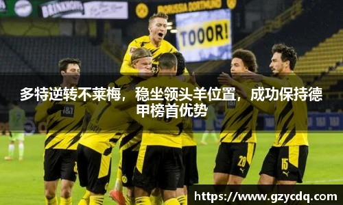 多特逆转不莱梅，稳坐领头羊位置，成功保持德甲榜首优势