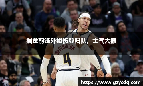 掘金前锋外租伤愈归队，士气大振