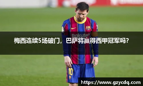 梅西连续5场破门，巴萨将赢得西甲冠军吗？