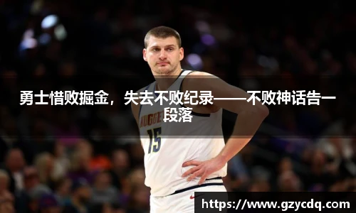 勇士惜败掘金，失去不败纪录——不败神话告一段落