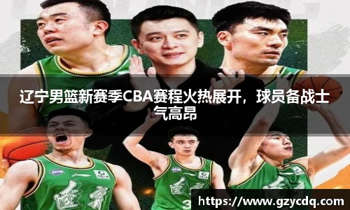 辽宁男篮新赛季CBA赛程火热展开，球员备战士气高昂