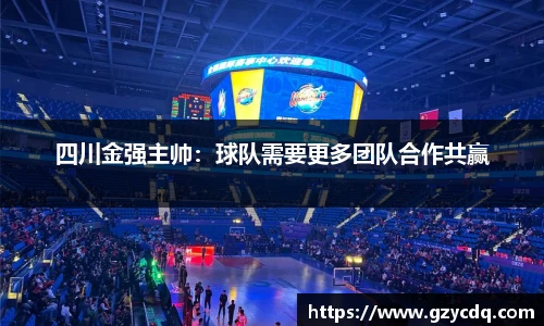 四川金强主帅：球队需要更多团队合作共赢