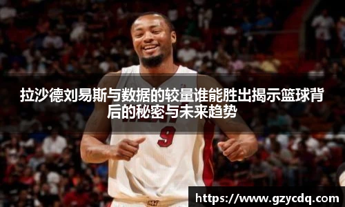 拉沙德刘易斯与数据的较量谁能胜出揭示篮球背后的秘密与未来趋势