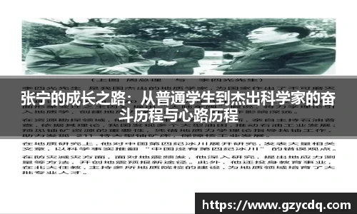 张宁的成长之路：从普通学生到杰出科学家的奋斗历程与心路历程