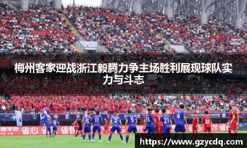梅州客家迎战浙江毅腾力争主场胜利展现球队实力与斗志