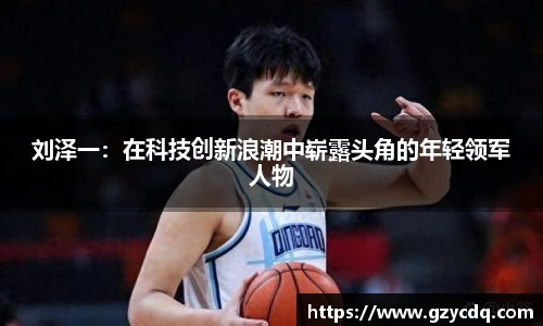 刘泽一：在科技创新浪潮中崭露头角的年轻领军人物