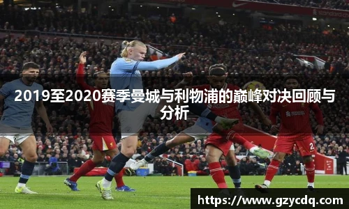 2019至2020赛季曼城与利物浦的巅峰对决回顾与分析