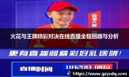 火花与王牌精彩对决在线直播全程回顾与分析