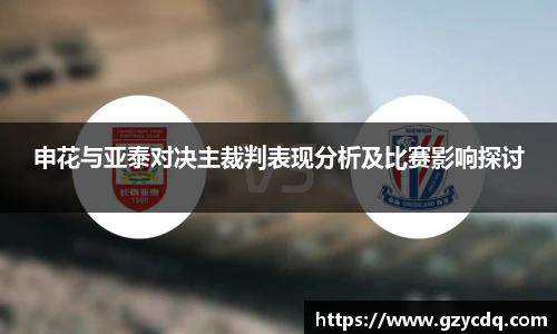申花与亚泰对决主裁判表现分析及比赛影响探讨
