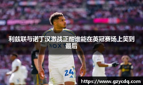 利兹联与诺丁汉激战正酣谁能在英冠赛场上笑到最后