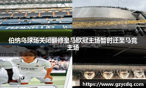 伯纳乌球场关闭翻修皇马欧冠主场暂时迁至马竞主场