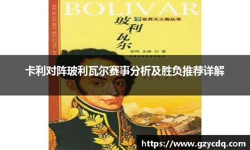 卡利对阵玻利瓦尔赛事分析及胜负推荐详解