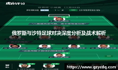 俄罗斯与沙特足球对决深度分析及战术解析
