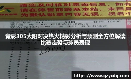 竞彩305太阳对决热火精彩分析与预测全方位解读比赛走势与球员表现