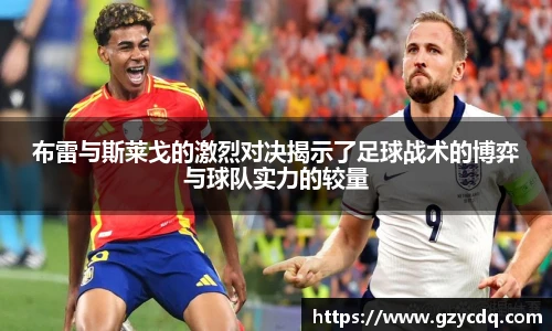 布雷与斯莱戈的激烈对决揭示了足球战术的博弈与球队实力的较量
