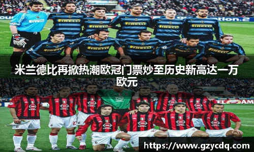 米兰德比再掀热潮欧冠门票炒至历史新高达一万欧元