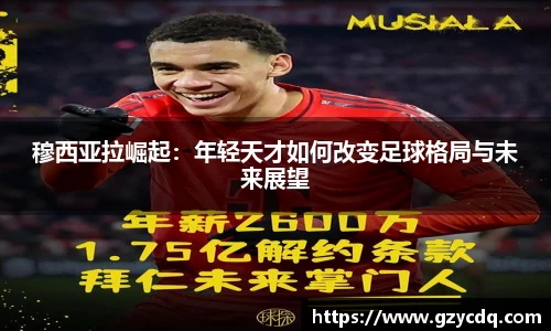 穆西亚拉崛起：年轻天才如何改变足球格局与未来展望