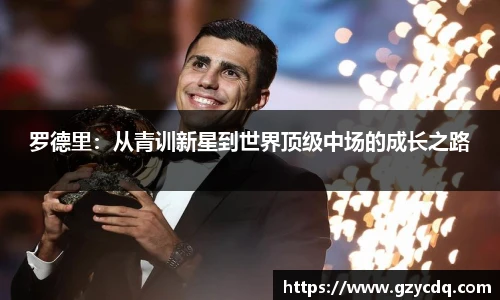 罗德里：从青训新星到世界顶级中场的成长之路