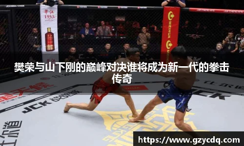 樊荣与山下刚的巅峰对决谁将成为新一代的拳击传奇