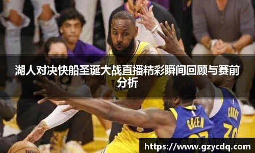 湖人对决快船圣诞大战直播精彩瞬间回顾与赛前分析