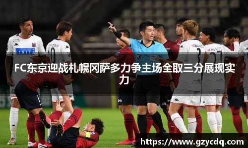 FC东京迎战札幌冈萨多力争主场全取三分展现实力