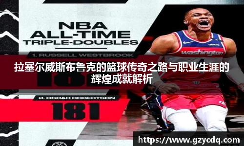 拉塞尔威斯布鲁克的篮球传奇之路与职业生涯的辉煌成就解析