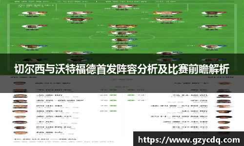 切尔西与沃特福德首发阵容分析及比赛前瞻解析